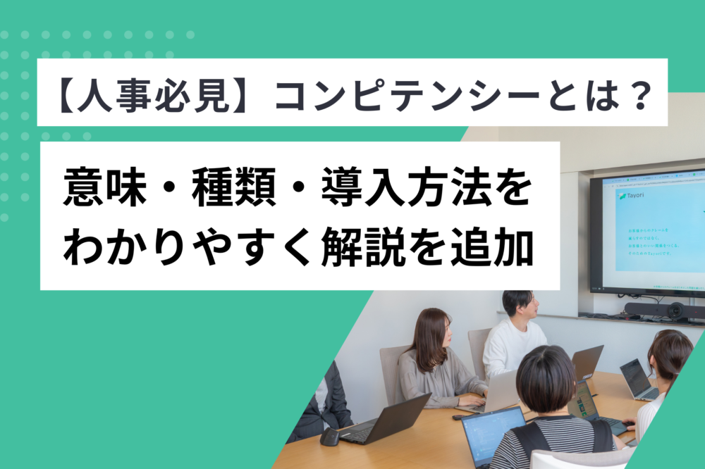 【人事必見】コンピテンシーとは？意味・種類・導入方法をわかりやすく解説