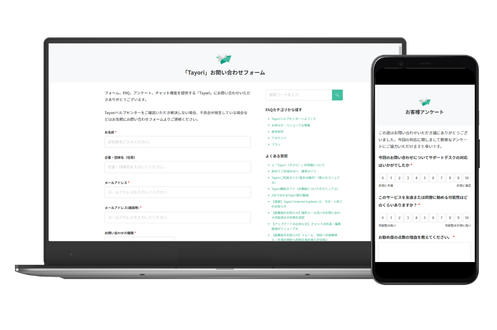 Tayoriのお問い合わせフォームとアンケート