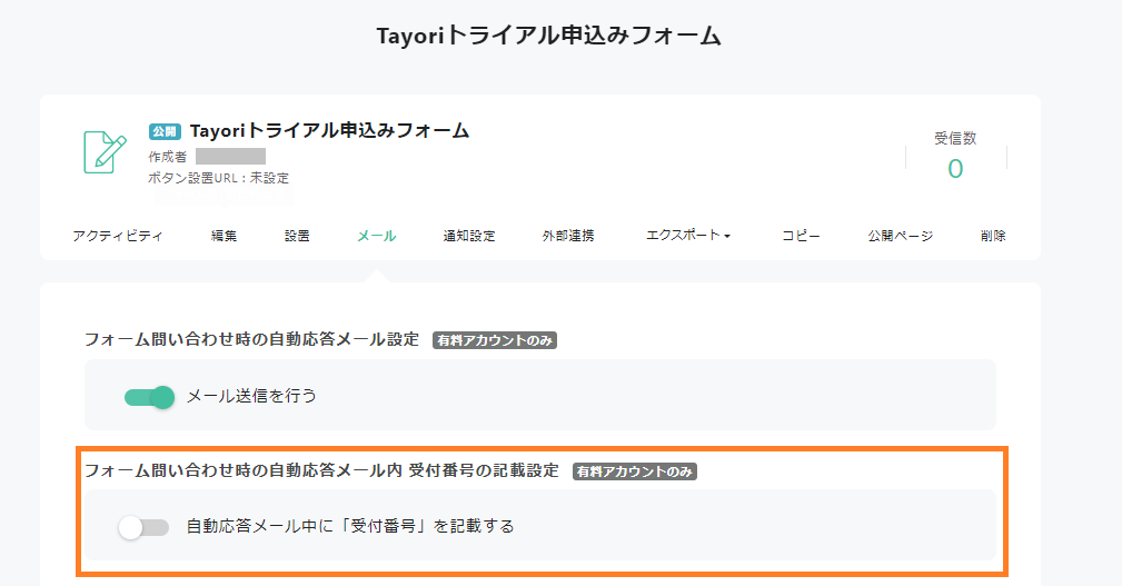 自動応答メール　管理画面　フォーム　Tayori