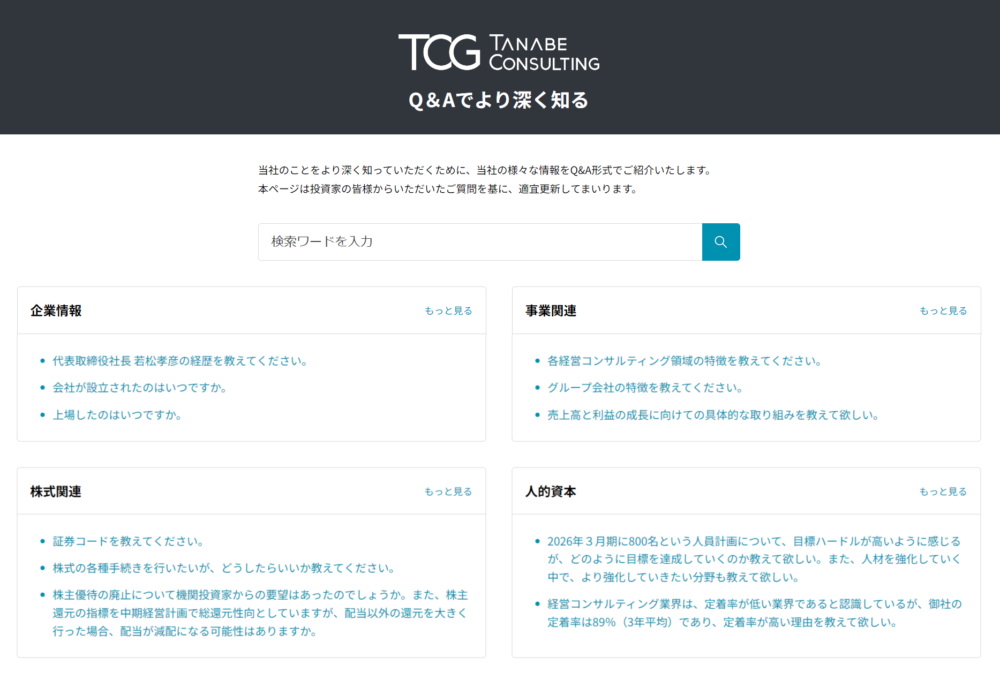 タナベコンサルティングのIRについてのQAページ