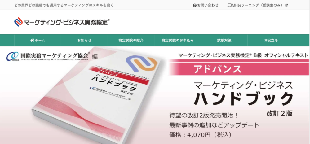 マーケティング・ビジネス実務検定のサイトTOPページ