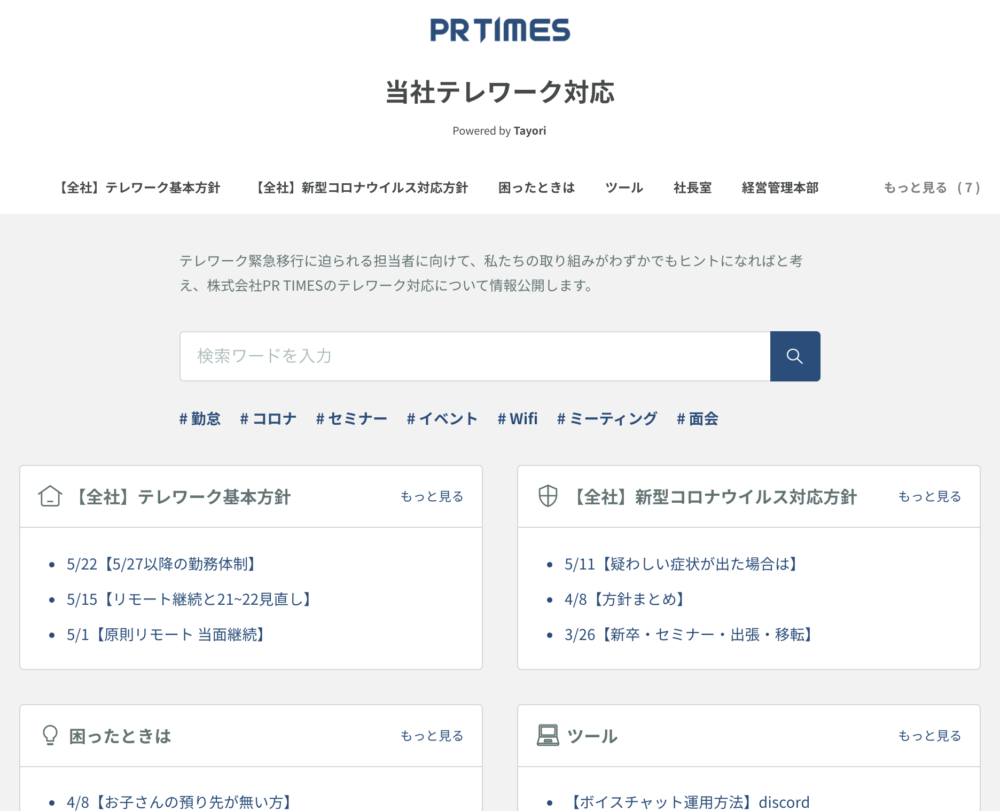 Tayoriの導入事例