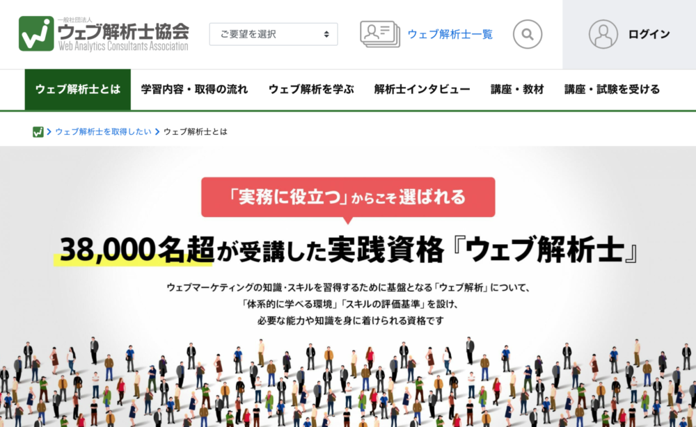 ウェブ解析士のサイトTOPページ